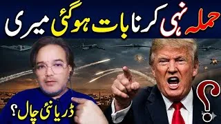 Thumbnail: Trump’s Sudden U-Turn: Is He Afraid or Planning a Bigger Trap? Ghunsa Vinez