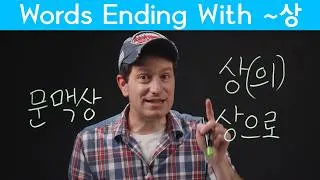 Thumbnail: Attaching 상 After a Word – Advanced Korean Vocabulary | Korean FAQ