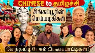 Thumbnail: “பிறப்பால் சீனர்கள் ஆனால் தமிழ்தான் எங்கள் அடையாளம்!“❤️Singapore's Tamil-Speaking Chinese | Gobinath