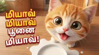 Thumbnail: 🐱 மியாவ் மியாவ் பூனை மியாவ் | Meow Meow Poonai Meow | Cat Song | Tamil Kids Cartoon Song