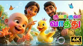 Thumbnail: குவா குவா வாத்து 🦆 | Kuva Kuva Vaathu | Tamil Duck Song for Kids | GoComo