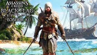 Thumbnail: Assassin's Creed Black Flag Resynced ნაწილი 8