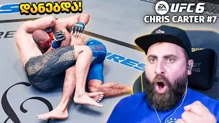 Thumbnail: ეს უნდა ნახოთ!!!! უსასწაულესი საბმიშენები The Legacy UFC 6 Chris Carter ის კარიერა