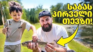 Thumbnail: საბას პირველი თევზიი