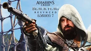 Thumbnail: Assassin's Creed Black Flag Resynced ნაწილი 7