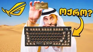 Thumbnail: ოქროს  კლავიატურა დუბაიდან ASUS ROG Azoth Extreme 20th Edition