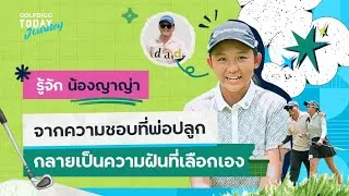Thumbnail: golfdiggTODAY Journey EP.6 รู้จัก 'น้องญาญ่า' จากความชอบกอล์ฟที่พ่อปลูก กลายเป็นฝันที่ลูกเลือกเอง