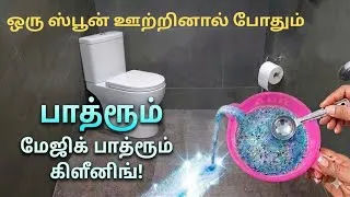 Thumbnail: பாத்ரூம் கைவலிக்க தேய்ச்சு கஷ்டப்பட வேண்டாம் நிமிசத்தில பளபளன்னு மின்னும் /bathroom cleaning tips 