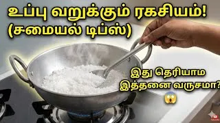 Thumbnail: உப்பு வறுத்து மட்டும் பாருங்க நீங்களே ஆச்சரியபடுவீங்க #kitchentips @gomuslifestyle 