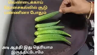 Thumbnail: வெண்டைக்காய தோசைக்கல்லில் போட்டு சூடு பண்ணி பாருங்க ஷாக் ஆகிடுவீங்க /kitchen tips @gomu'slifestyle