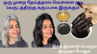Thumbnail: ஒரு முறை தேய்த்தால் வெள்ளை முடி 1வருடத்திற்கு கருப்பாக இருக்கும் /kitchen tips @gomu'slifestyle