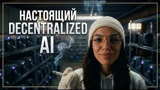 Thumbnail: GonkaAI: Как работает НАСТОЯЩАЯ альтернатива OpenAI