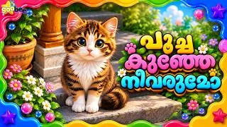 Thumbnail: പൂച്ചകുഞ്ഞേ നീ വരുമോ | Poochakunje Nee Varumo - Malayalam Kid's Song