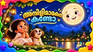 Thumbnail: അമ്പിളിമാമനെ കണ്ടോ | Ambilimamane Kando - Malayalam Kid's Song