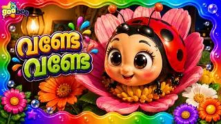Thumbnail: വണ്ടേ വണ്ടേ | Vande Vande - Malayalam Kid's Song