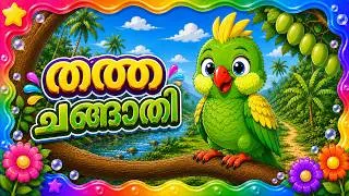 Thumbnail: തത്ത ചങ്ങാതി | Thatha Changati - Malayalam Kid's Song