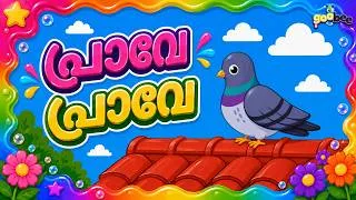 Thumbnail: പ്രാവേ പ്രാവേ | Praave Praave- Malayalam Kid's Song