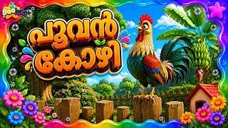Thumbnail: പൂവൻ കോഴി |  Poovankozhi - Malayalam Kid's Song