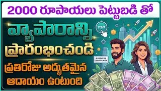 Thumbnail: Business ideas in telugu | business in telugu | new business in 2026 | 2026 business idea