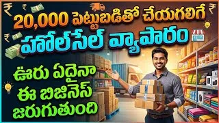 Thumbnail: Business ideas in telugu | business in telugu | new business in 2026 | 2026 business idea