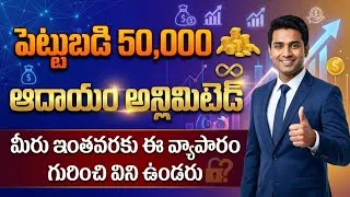 Thumbnail: Business ideas in telugu | business in telugu | new business in 2026 | 2026 business idea