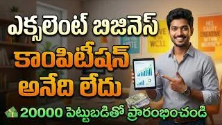 Thumbnail: Business ideas in telugu | business in telugu | new business in 2026 | 2026 business idea