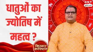 Thumbnail: Kismat Connection: जानिए धातुओं का ज्योतिष में प्रयोग और सभी 12 राशियों का राशिफल
