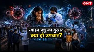 Thumbnail: Swine Flu: स्वाइन फ्लू का बुखार क्या उपचार, स्वाइन फ्लू के लक्षण, बचाव के नियम और सलाह