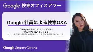 Thumbnail: Japanese Google Search Office Hours（ #Google検索オフィスアワー 2026 年 06 月 18 日）