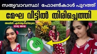 Thumbnail: Megha Akhil NRD തിരിച്ച് വീട്ടിൽ 🤯 സത്യാവസ്ഥ ‼️ 🔊 phone call പുറത്ത് #akhilnrd Megha Nair Voice 