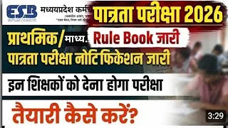 Thumbnail: प्राथमिक माध्यमिक शिक्षक पात्रता परीक्षा 2026 MP TET EXAM 2026 शिक्षकों के लिए।