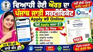 Thumbnail: ਵਿਆਹੀ ਔਰਤ ਦਾ Caste Certificate Apply Online 2026 | ਪੰਜਾਬ ਵਿੱਚ ਕਾਸਟ ਸਰਟੀਫਿਕੇਟ |Digi Punjab New Portal
