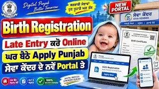 Thumbnail: Birth Registration Late Entry Online Punjab 2026 | ਘਰ ਬੈਠੇ Birth Certificate Apply | New Portal