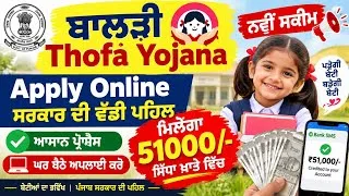 Thumbnail: ਬਾਲੜੀ Thofa Yojana 2026 | ₹51,000 ਸਿੱਧੇ ਖਾਤੇ ਵਿੱਚ | Apply Online | ਨਵੀਂ ਸਕੀਮ