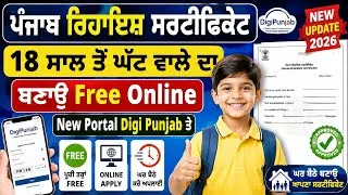Thumbnail: ਪੰਜਾਬ ਰਿਹਾਇਸ਼ ਸਰਟੀਫਿਕੇਟ 18 ਸਾਲ ਤੋਂ ਘੱਟ ਵਾਲੇ ਦਾ Free Online Apply | Digi Punjab New Portal 2026
