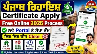 Thumbnail: Punjab Residence Certificate Apply Online 2026 | ਰਿਹਾਇਸ਼ Certificate ਨਵੇਂ Portal ਤੇ Apply | Full info