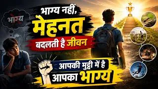 Thumbnail: Kismat Nahi, Mehnat Badalti Hai Jeevan | Motivational Story