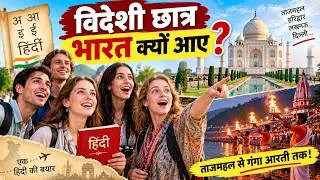 Thumbnail: विदेशी छात्र भारत क्यों आए? 😲 | हिंदी सीखकर पहुँचे भारत | Incredible India Journey