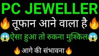 Thumbnail: PC Jewellers share 🔥✅ | PC Jewellers share latest news | PC jeweller share news today