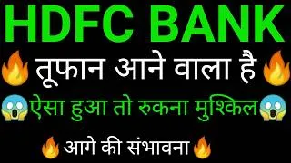 Thumbnail: HDFC Bank share 🔥✅ | HDFC BANK share latest news | HDFC Bank news today