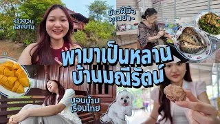 Thumbnail: พามาเป็นหลานคุณย่า🏡; ชมบ้านเรือนไทย, อาหารฝีมือคุณย่า, ตลาดเก่า 100 ปี, เล่าวัยเด็ก | Grace Maneerat