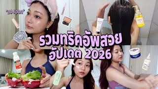 Thumbnail: self-care tips💘รวมความลับนางฟ้า(2026 update); no spon,ผมสวย,ตัวหอมทั้งวัน,พิลาติส | Grace Maneerat