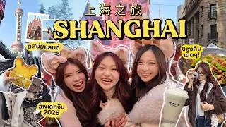 Thumbnail: 3 days girl trip in SHANGHAI! 🇨🇳 ทริปแรกกับพี่ๆ, ของกินอร่อยทุกอย่าง!, แบบโนแพลน | Grace Maneerat