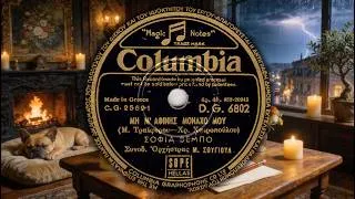 Thumbnail: [GR] Σοφία Βέμπο - Μη με αφήνεις μοναχό μου (1950) | Sofia Vembo -  Mi me afineis monaho mou