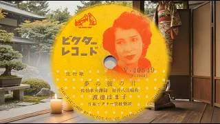 Thumbnail: [JP] Hakamo Watanabe - Yume no Ka no Kimi (1951) Rare High Quality 78 RPM |  渡辺はま子「夢の彼の君」年オリジナル盤