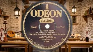 Thumbnail: [GR] Σοφρωνίου Βαγγέλης - Σαμπάχ Μανές 1929 | Sofroniou - Sabah Manes  Ultra Rare 78 RPM Top Quality