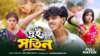 Thumbnail: Dui Sotin | দুই সতিন | Sofiker New Video | Bangla Natok | Great Funny World |