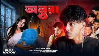 Thumbnail: অন্তরা | Antara | Sofiker Vuter Video | Great Funny World