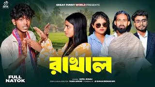Thumbnail: রাখাল | Rakhal | Sofik & Sonali |  Bangla New Natok | Great Funny World