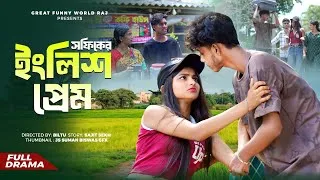 Thumbnail: সফিকের ইংলিশ প্রেম | Sofiker English Prem | Sofiker Natok | Great Funny World